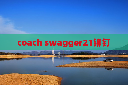 coach swagger21铆钉 coach swagger21铆钉